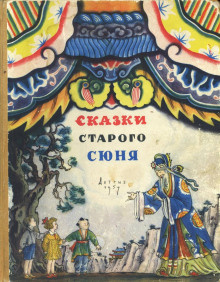 Слушайте бесплатные аудиокниги на русском языке | Audiobukva.com Сказки старого Сюня