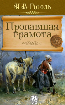 Слушайте бесплатные аудиокниги на русском языке | Audiobukva.com Гоголь Николай - Пропавшая грамота