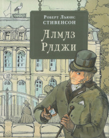 Слушайте бесплатные аудиокниги на русском языке | Audiobukva.com Стивенсон Роберт - Алмаз раджи