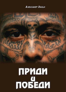 Слушайте бесплатные аудиокниги на русском языке | Audiobukva.com Васин Александр - Приди и победи