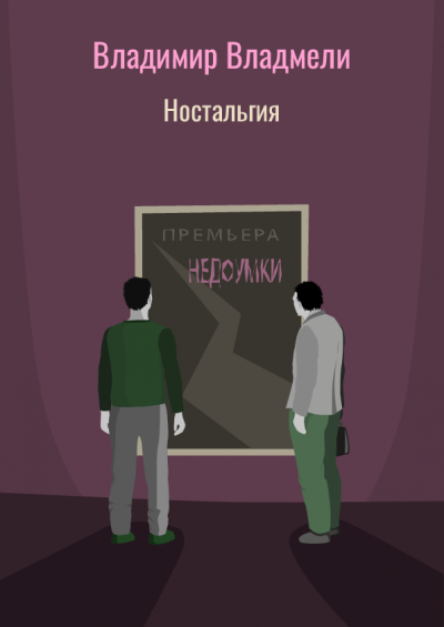 Слушайте бесплатные аудиокниги на русском языке | Audiobukva.com Владмели Владимир - Ностальгия
