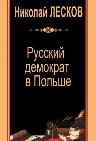 Слушайте бесплатные аудиокниги на русском языке | Audiobukva.com Николай Лесков - Русский демократ в Польше