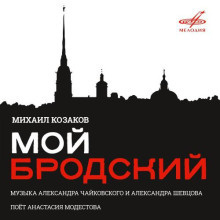 Слушайте бесплатные аудиокниги на русском языке | Audiobukva.com Бродский Иосиф - Мой Бродский