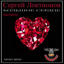 Слушайте бесплатные аудиокниги на русском языке | Audiobukva.com Локтионов Сергей - Большое сердце