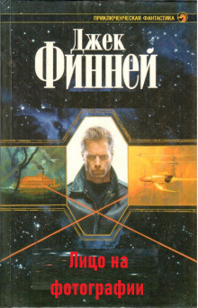 Слушайте бесплатные аудиокниги на русском языке | Audiobukva.com Финней Джек - Лицо на фотографии