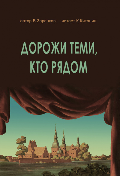 Слушайте бесплатные аудиокниги на русском языке | Audiobukva.com Заренков Вячеслав - ДОРОЖИ ТЕМИ, КТО РЯДОМ