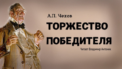 Слушайте бесплатные аудиокниги на русском языке | Audiobukva.com Чехов Антон - Торжество победителя