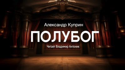 Слушайте бесплатные аудиокниги на русском языке | Audiobukva.com Куприн Александр - Полубог