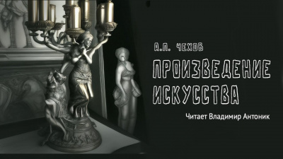 Слушайте бесплатные аудиокниги на русском языке | Audiobukva.com Чехов Антон - Произведение искусства