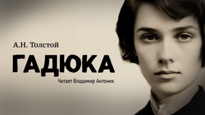 Слушайте бесплатные аудиокниги на русском языке | Audiobukva.com Толстой Алексей Николаевич - Гадюка