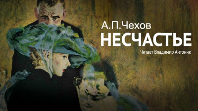 Слушайте бесплатные аудиокниги на русском языке | Audiobukva.com Чехов Антон - Несчастье
