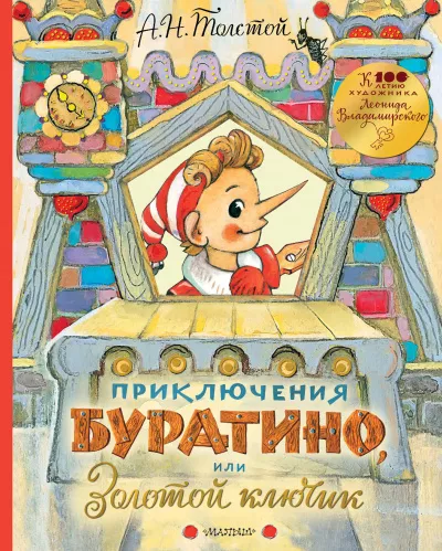 Слушайте бесплатные аудиокниги на русском языке | Audiobukva.com Толстой Алексей Николаевич - Золотой ключик, или Приключения Буратино