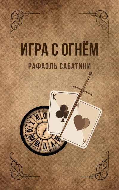 Слушайте бесплатные аудиокниги на русском языке | Audiobukva.com Сабатини Рафаэль - Игра с огнём