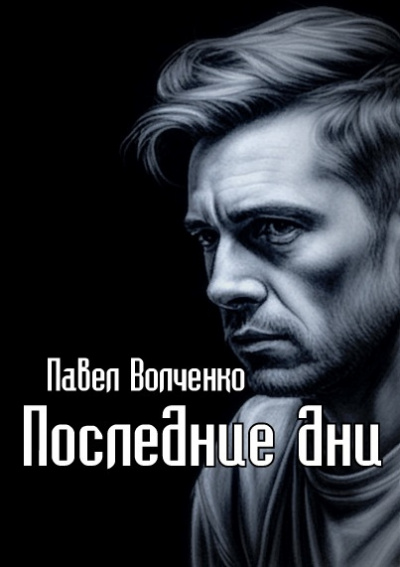 Слушайте бесплатные аудиокниги на русском языке | Audiobukva.com Волченко Павел - Последние дни