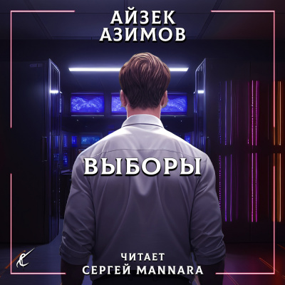 Слушайте бесплатные аудиокниги на русском языке | Audiobukva.com Азимов Айзек - Выборы
