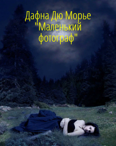 Слушайте бесплатные аудиокниги на русском языке | Audiobukva.com Дю Морье Дафна - Маленький фотограф