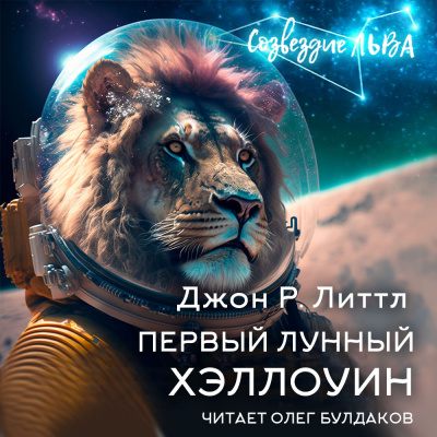 Слушайте бесплатные аудиокниги на русском языке | Audiobukva.com Литтл Джон Р. - Первый лунный Хэллоуин