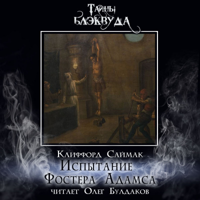 Слушайте бесплатные аудиокниги на русском языке | Audiobukva.com Саймак Клиффорд - Испытание Фостера Адамса