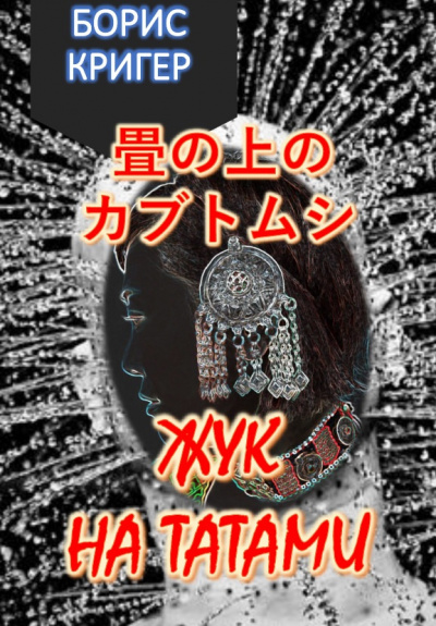 Слушайте бесплатные аудиокниги на русском языке | Audiobukva.com Кригер Борис - Жук на татами. Хокку