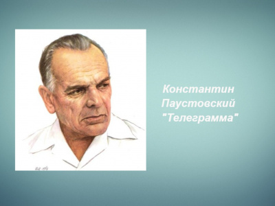 Слушайте бесплатные аудиокниги на русском языке | Audiobukva.com Паустовский Константин - Телеграмма