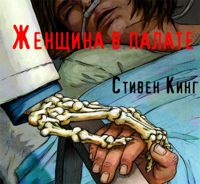Слушайте бесплатные аудиокниги на русском языке | Audiobukva.com Стивен Кинг - Женщина в палате