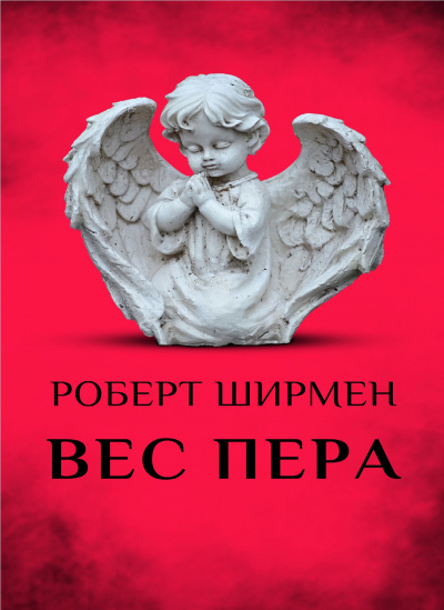 Слушайте бесплатные аудиокниги на русском языке | Audiobukva.com Ширмен Роберт - Вес пера