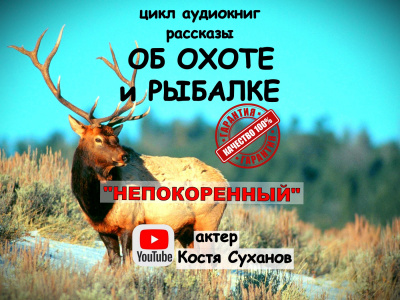 Слушайте бесплатные аудиокниги на русском языке | Audiobukva.com Федосеев Григорий - Непокоренный