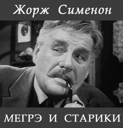 Слушайте бесплатные аудиокниги на русском языке | Audiobukva.com Сименон Жорж - Мегрэ и старики