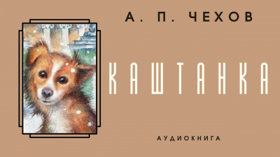 Слушайте бесплатные аудиокниги на русском языке | Audiobukva.com Чехов Антон - Каштанка