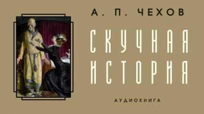 Слушайте бесплатные аудиокниги на русском языке | Audiobukva.com Чехов Антон - Скучная история