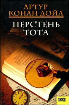 Слушайте бесплатные аудиокниги на русском языке | Audiobukva.com Дойл Артур Конан - Перстень Тота