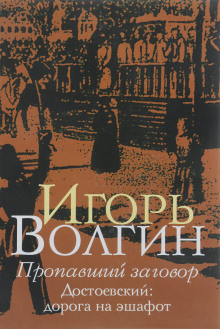 Слушайте бесплатные аудиокниги на русском языке | Audiobukva.com Волгин Игорь - Пропавший заговор. Достоевский и политический процесс 1849 г.