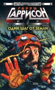 Слушайте бесплатные аудиокниги на русском языке | Audiobukva.com Гаррисон Гарри - История конца