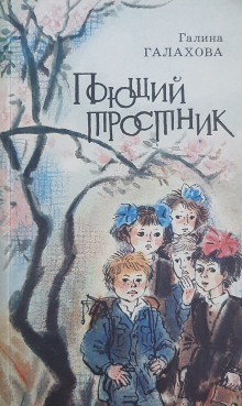 Слушайте бесплатные аудиокниги на русском языке | Audiobukva.com Галахова Галина - Поющий тростник