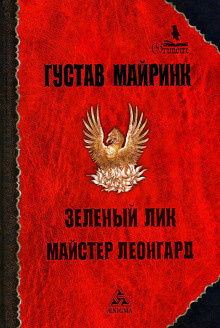 Слушайте бесплатные аудиокниги на русском языке | Audiobukva.com Майринк Густав - Зелёный лик
