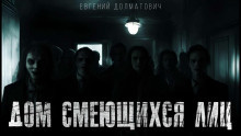 Слушайте бесплатные аудиокниги на русском языке | Audiobukva.com Долматович Евгений - Дом смеющихся лиц