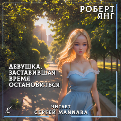 Слушайте бесплатные аудиокниги на русском языке | Audiobukva.com Янг Роберт - Девушка, заставившая время остановиться