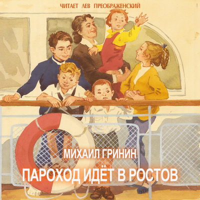Слушайте бесплатные аудиокниги на русском языке | Audiobukva.com Гринин Михаил - Пароход идёт в Ростов
