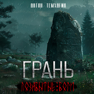 Слушайте бесплатные аудиокниги на русском языке | Audiobukva.com Темхагин Антон - Грань: Позабытые боги