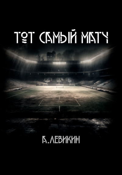 Слушайте бесплатные аудиокниги на русском языке | Audiobukva.com Левикин Алексей - Тот самый матч