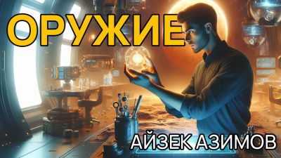 Слушайте бесплатные аудиокниги на русском языке | Audiobukva.com Азимов Айзек - Оружие