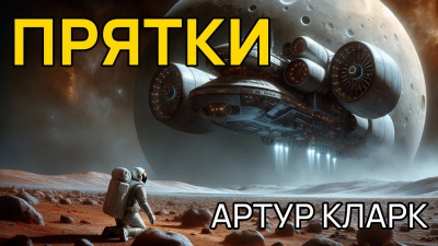 Слушайте бесплатные аудиокниги на русском языке | Audiobukva.com Кларк Артур - Прятки