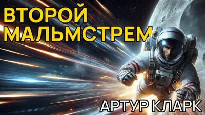 Слушайте бесплатные аудиокниги на русском языке | Audiobukva.com Кларк Артур - Второй Мальмстрем