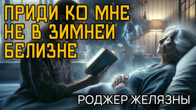 Слушайте бесплатные аудиокниги на русском языке | Audiobukva.com Эллисон Харлан, Желязны Роджер - Приди ко мне не в зимней белизне