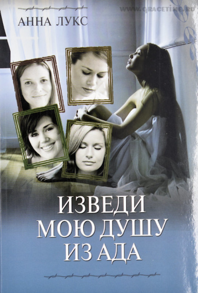 Слушайте бесплатные аудиокниги на русском языке | Audiobukva.com Лукс Анна - Изведи мою душу из ада