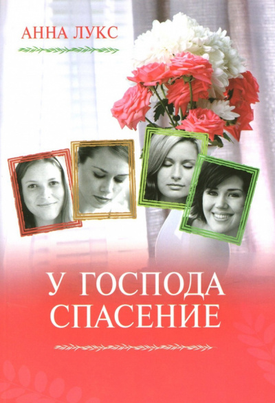 Слушайте бесплатные аудиокниги на русском языке | Audiobukva.com Лукс Анна - У господа - спасение
