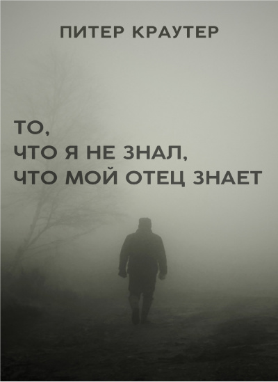 Слушайте бесплатные аудиокниги на русском языке | Audiobukva.com Краутер Питер - То, что я не знал, что мой отец знает