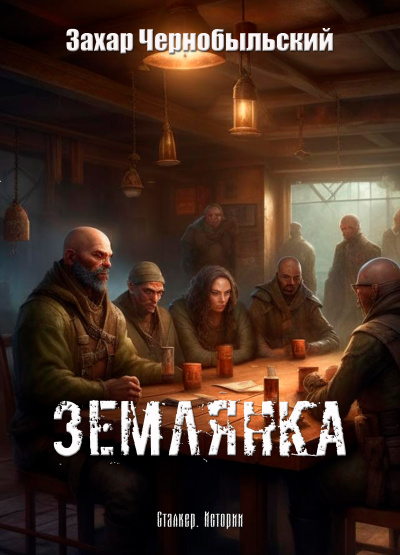 Слушайте бесплатные аудиокниги на русском языке | Audiobukva.com Захар Чернобыльский - Сталкер. Истории. Землянка