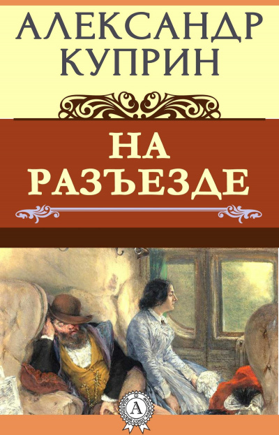 Слушайте бесплатные аудиокниги на русском языке | Audiobukva.com Куприн Александр - На Разъезде