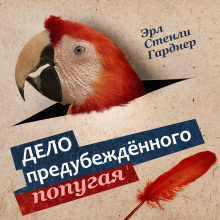 Слушайте бесплатные аудиокниги на русском языке | Audiobukva.com Гарднер Эрл Стэнли - Дело о предубежденном попугае